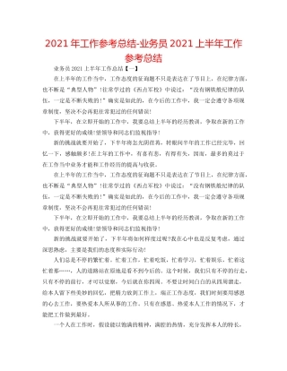 2024年工作参考总结-业务员2024上半年工作参考总结 