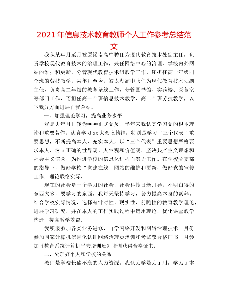 2024年信息技术教育教师个人工作参考总结范文 _第1页