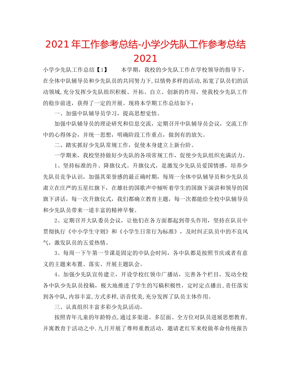 2024年工作参考总结-小学少先队工作参考总结2024 _第1页