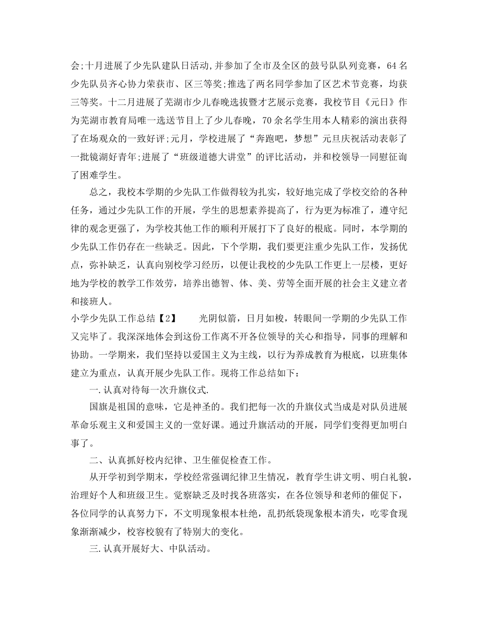 2024年工作参考总结-小学少先队工作参考总结2024 _第2页