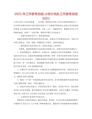 2024年工作参考总结-小学少先队工作参考总结2024 