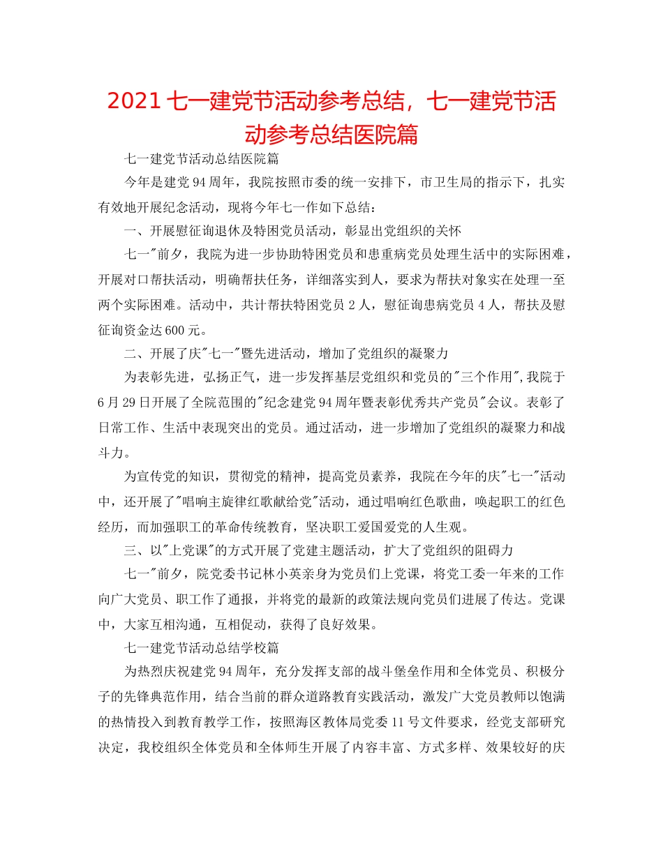 2024七一建党节活动参考总结，七一建党节活动参考总结医院篇 _第1页