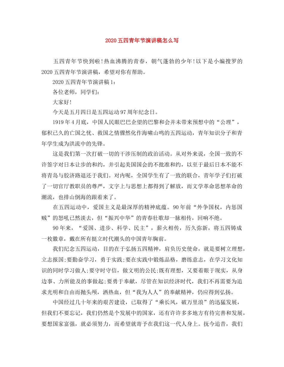2024五四青年节演讲稿怎么写(1) _第1页