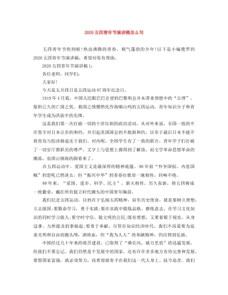 2024五四青年节演讲稿怎么写(1) 