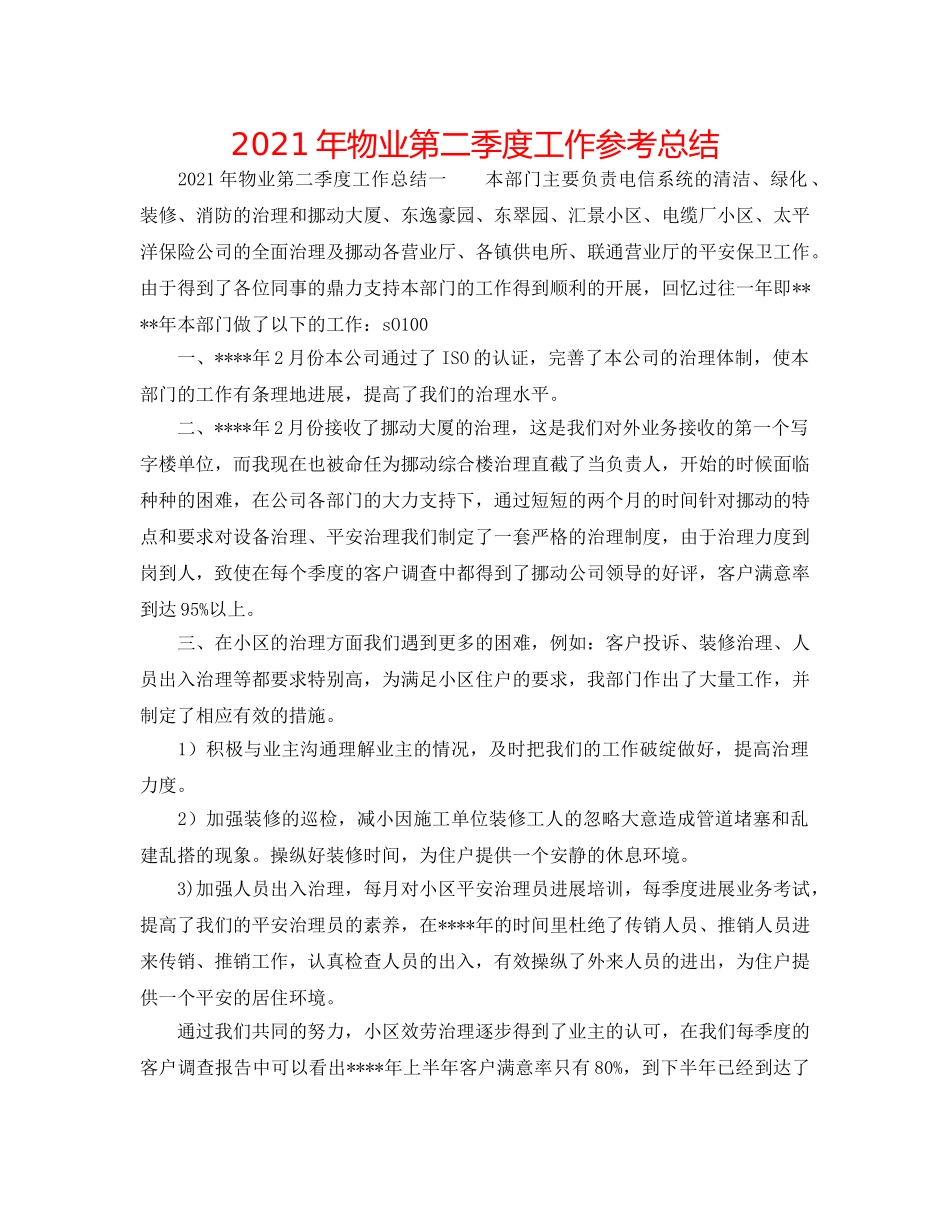 2024年物业第二季度工作参考总结 _第1页