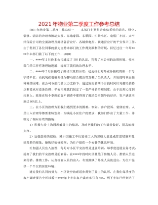 2024年物业第二季度工作参考总结 