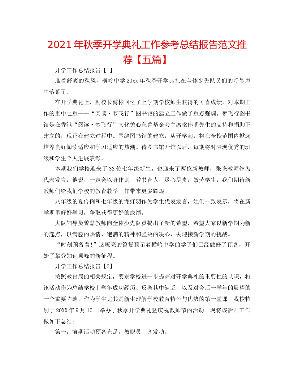 2024年秋季开学典礼工作参考总结报告范文推荐【五篇】 _第1页