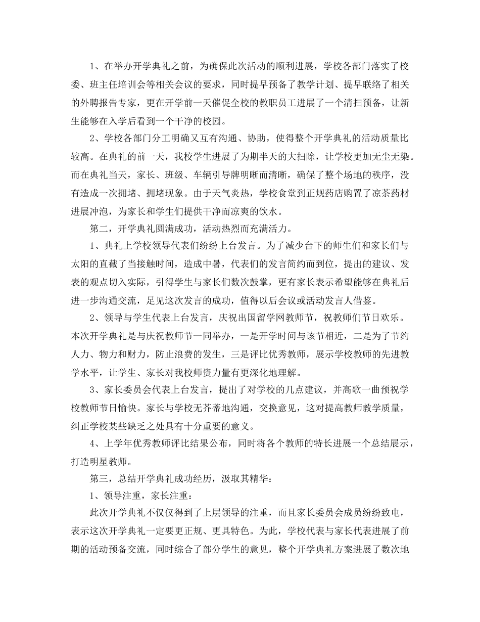 2024年秋季开学典礼工作参考总结报告范文推荐【五篇】 _第2页