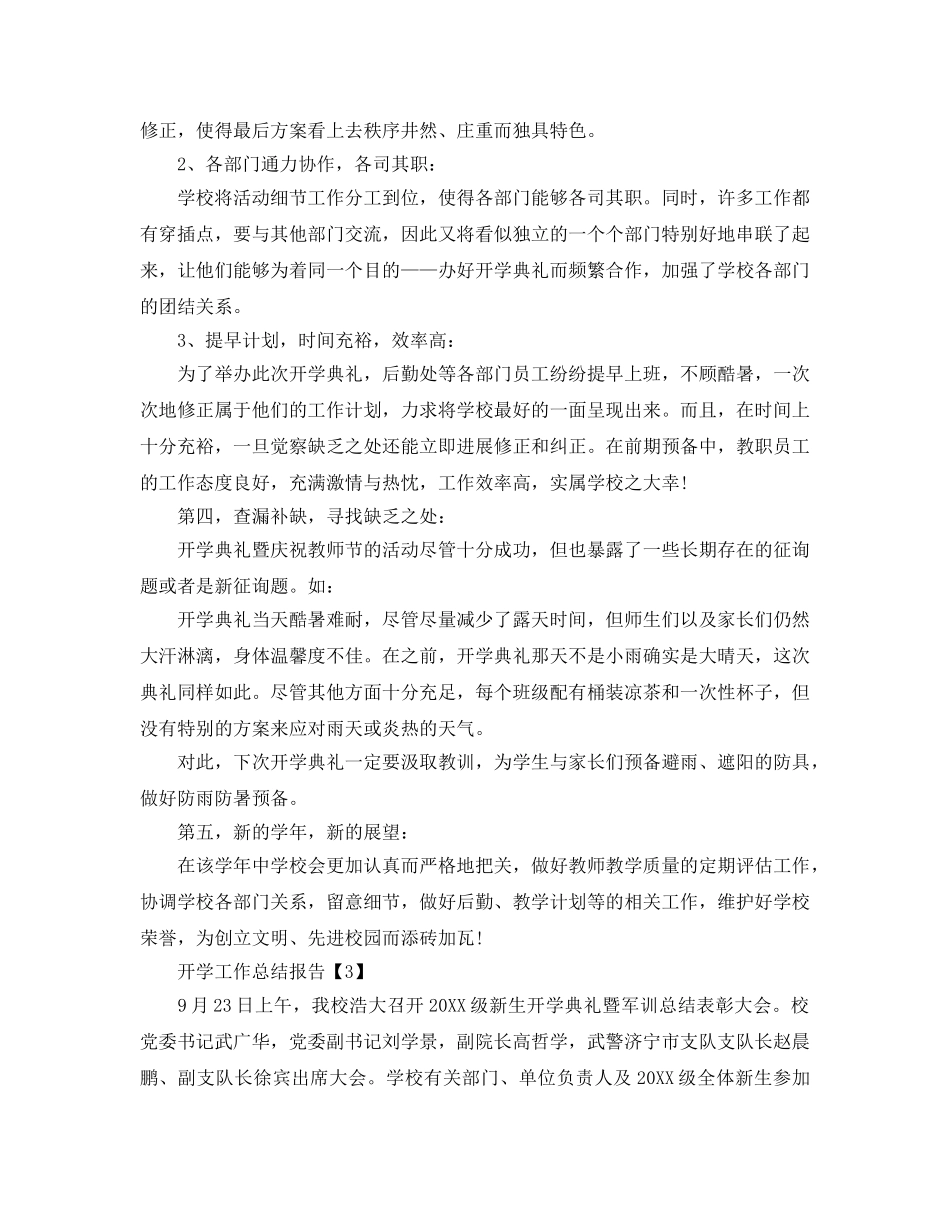 2024年秋季开学典礼工作参考总结报告范文推荐【五篇】 _第3页