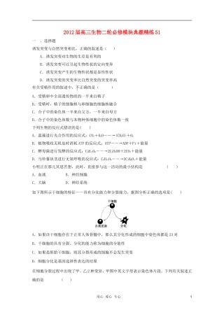 2012届高三生物二轮-模块典题精练51-新人教版必修