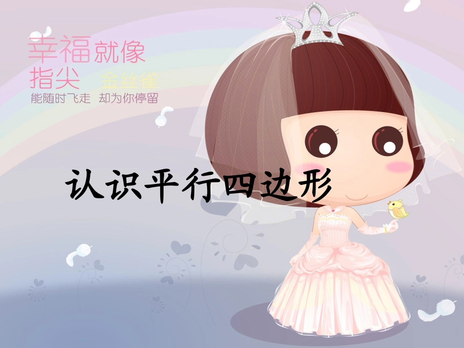 认识平行四边形-(9)_第1页