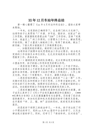 XX年12月车站年终总结