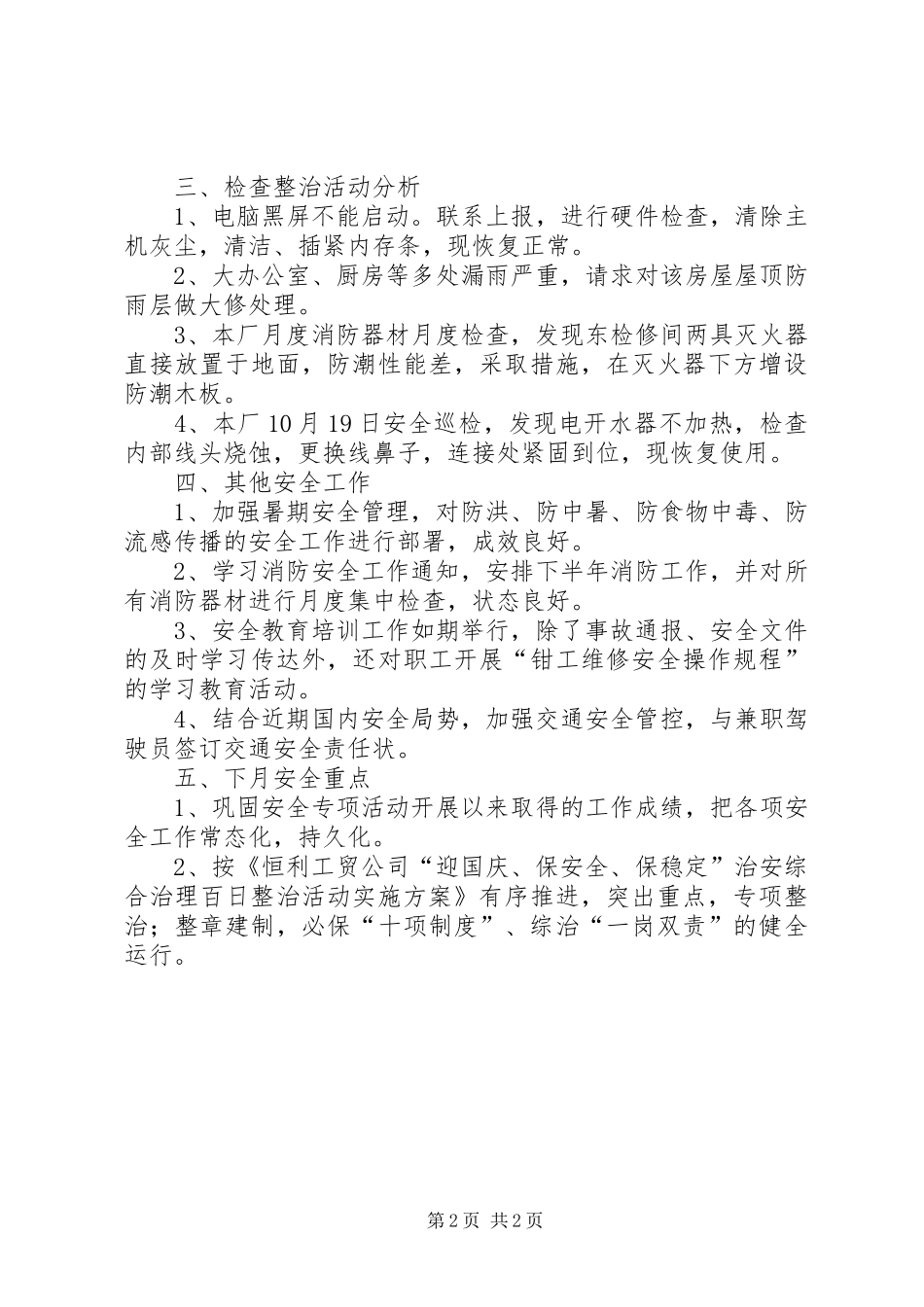 XX年10月轨修厂安全工作总结范文_第2页