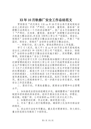 XX年10月轨修厂安全工作总结范文