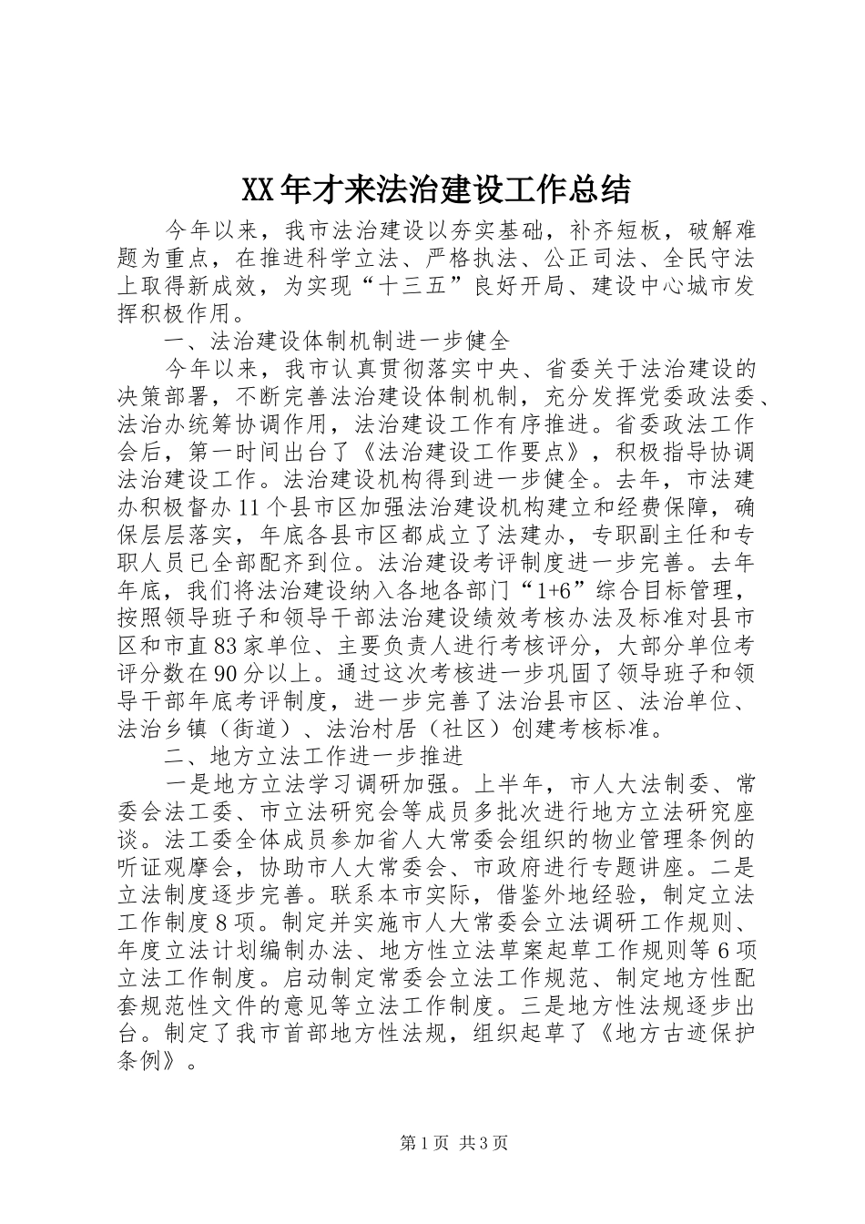 XX年才来法治建设工作总结_第1页