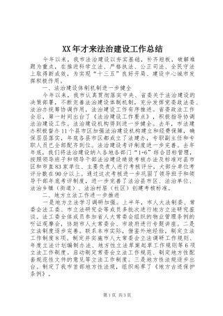 XX年才来法治建设工作总结