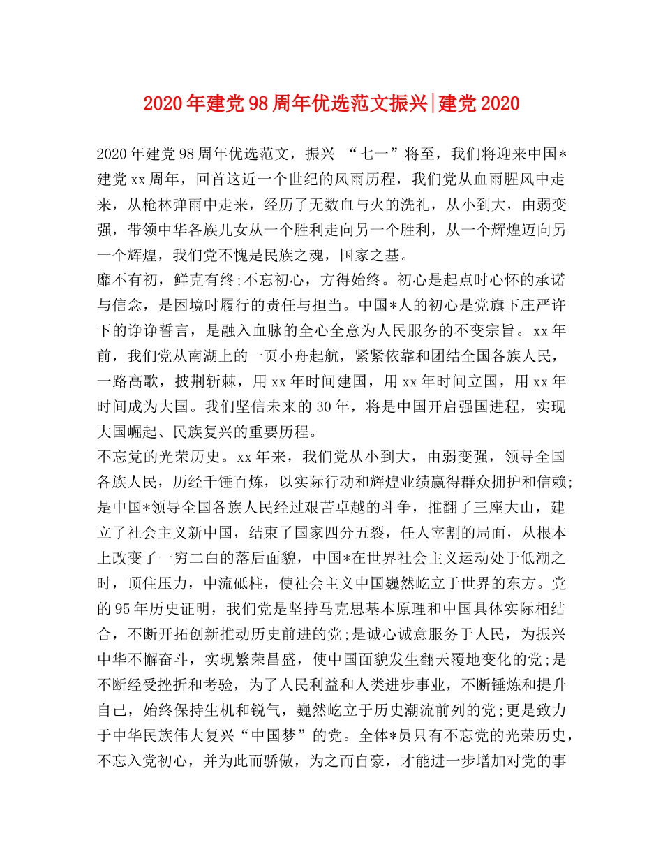 2024年建党98周年优选范文振兴-建党2024 _第1页