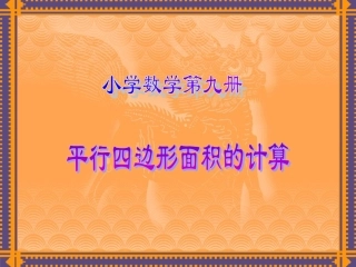 《平行四边形面积的计算》