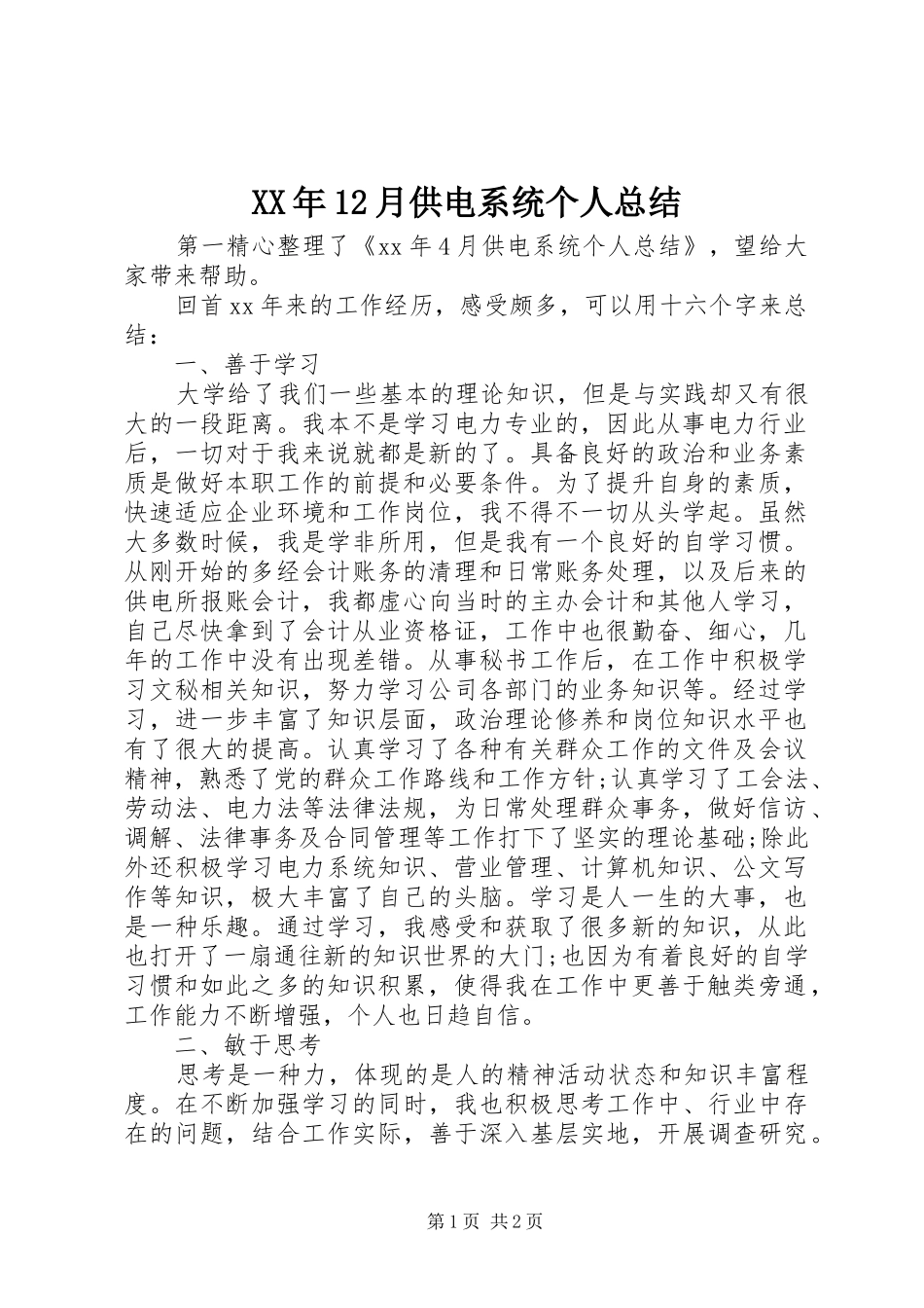 XX年12月供电系统个人总结_第1页