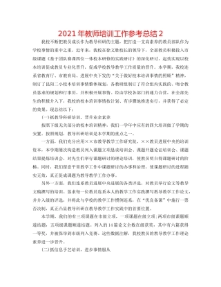 2024年教师培训工作参考总结2 
