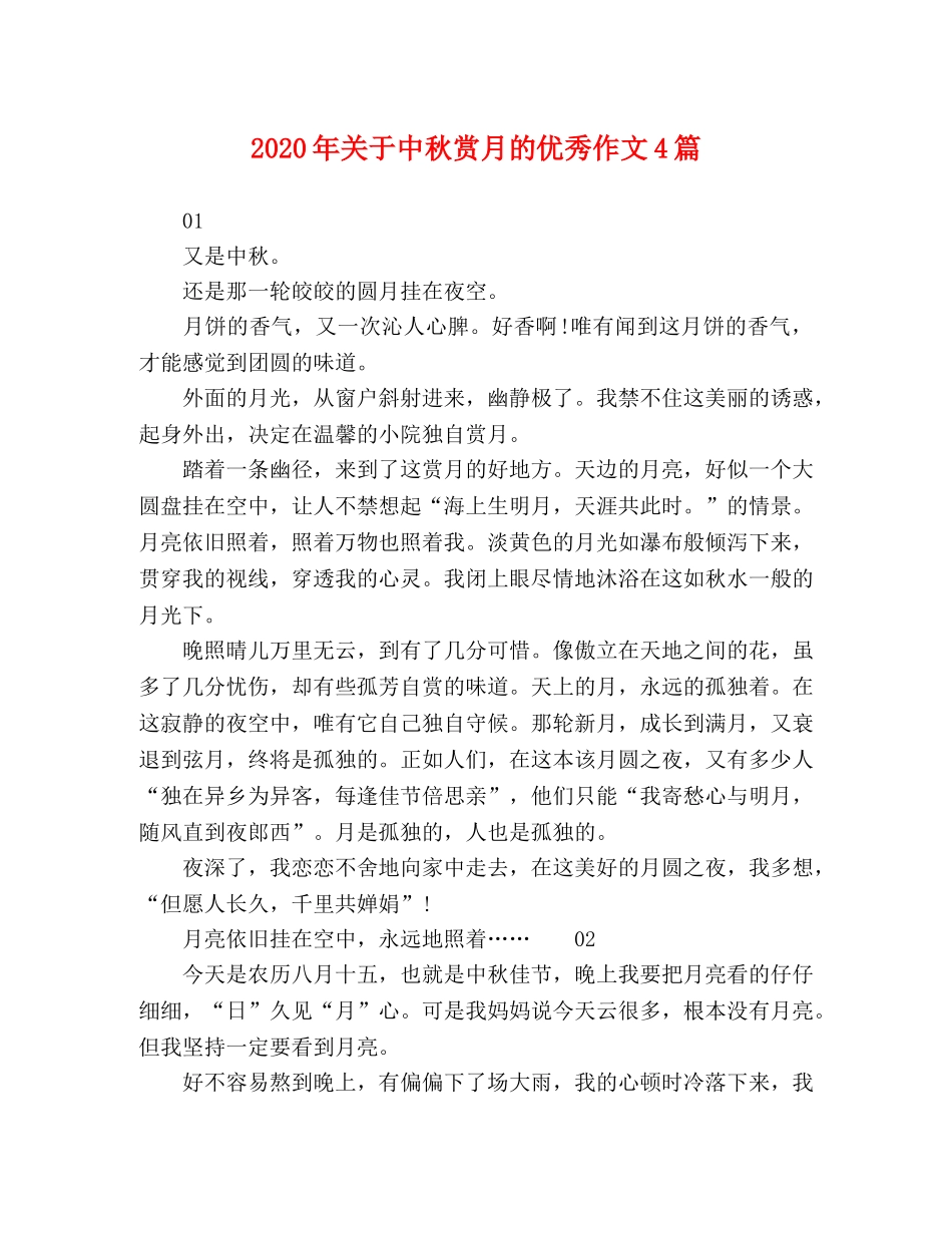 2024年关于中秋赏月的优秀作文4篇 _第1页