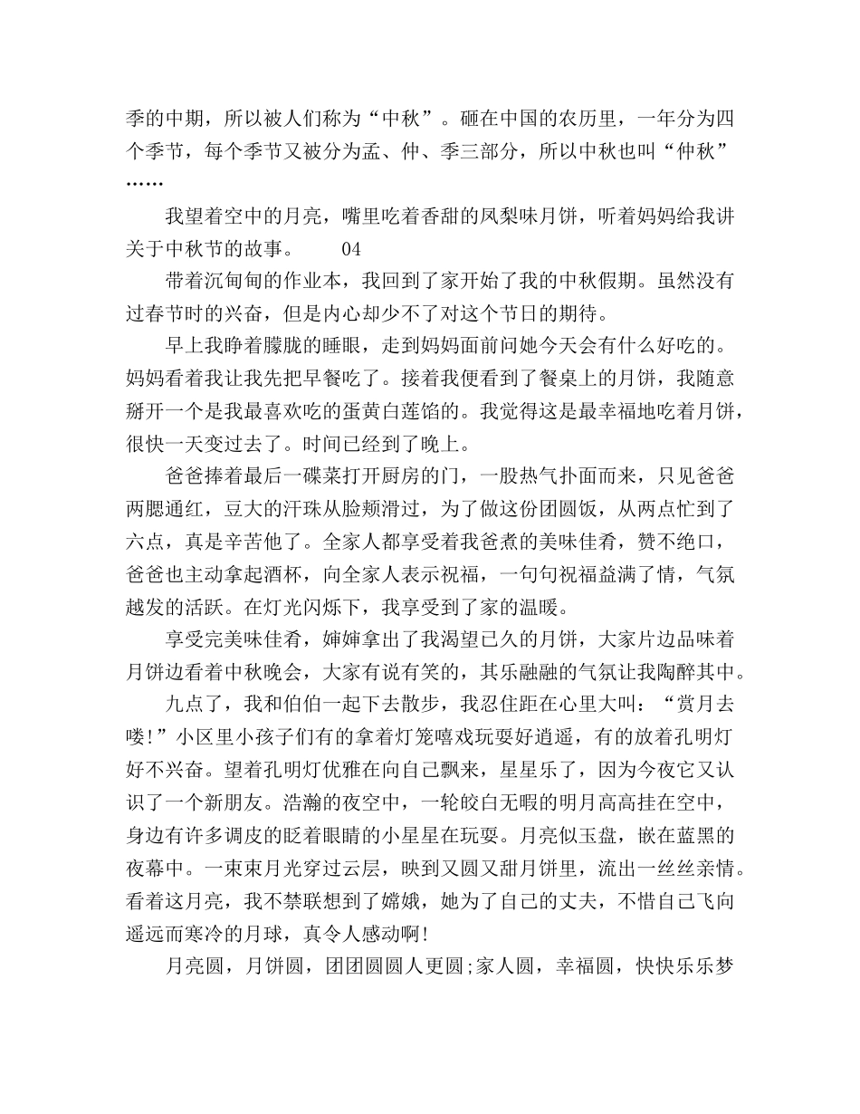 2024年关于中秋赏月的优秀作文4篇 _第3页