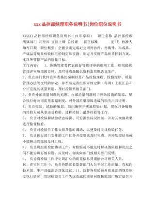 xxx品控部经理职务说明书-岗位职位说明书 