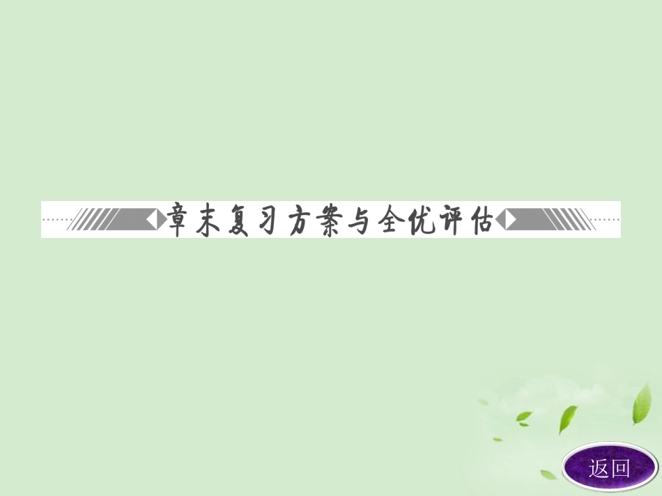 高中化学-第四章章末复习方案与全优评估课件-新人教版选修4_第2页