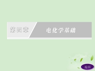 高中化学-第四章章末复习方案与全优评估课件-新人教版选修4
