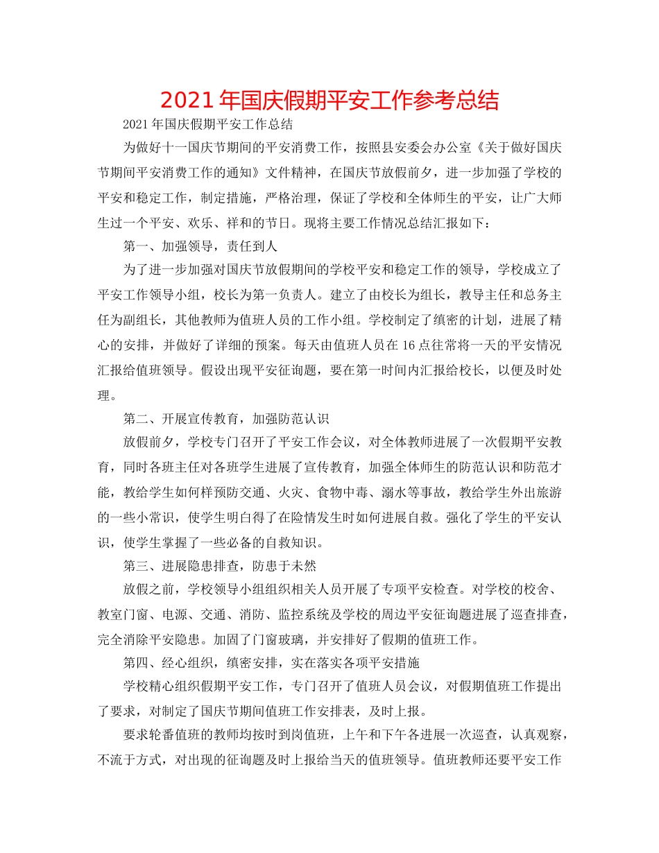 2024年国庆假期安全工作参考总结 _第1页