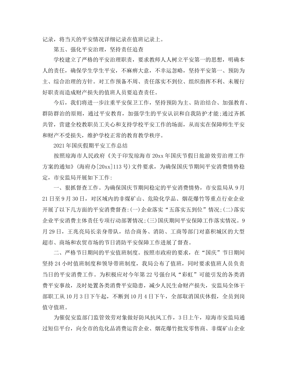 2024年国庆假期安全工作参考总结 _第2页