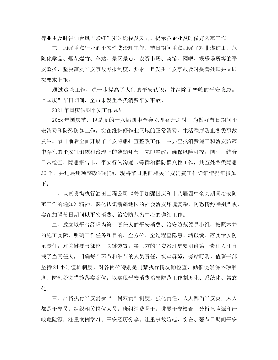 2024年国庆假期安全工作参考总结 _第3页
