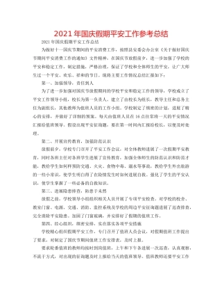 2024年国庆假期安全工作参考总结 