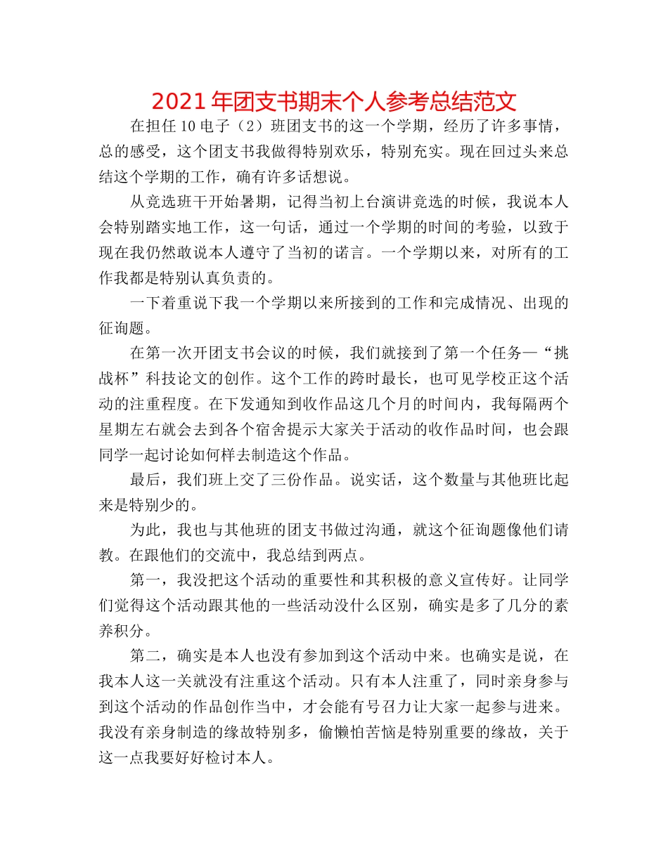 2024年团支书期末个人参考总结范文 _第1页