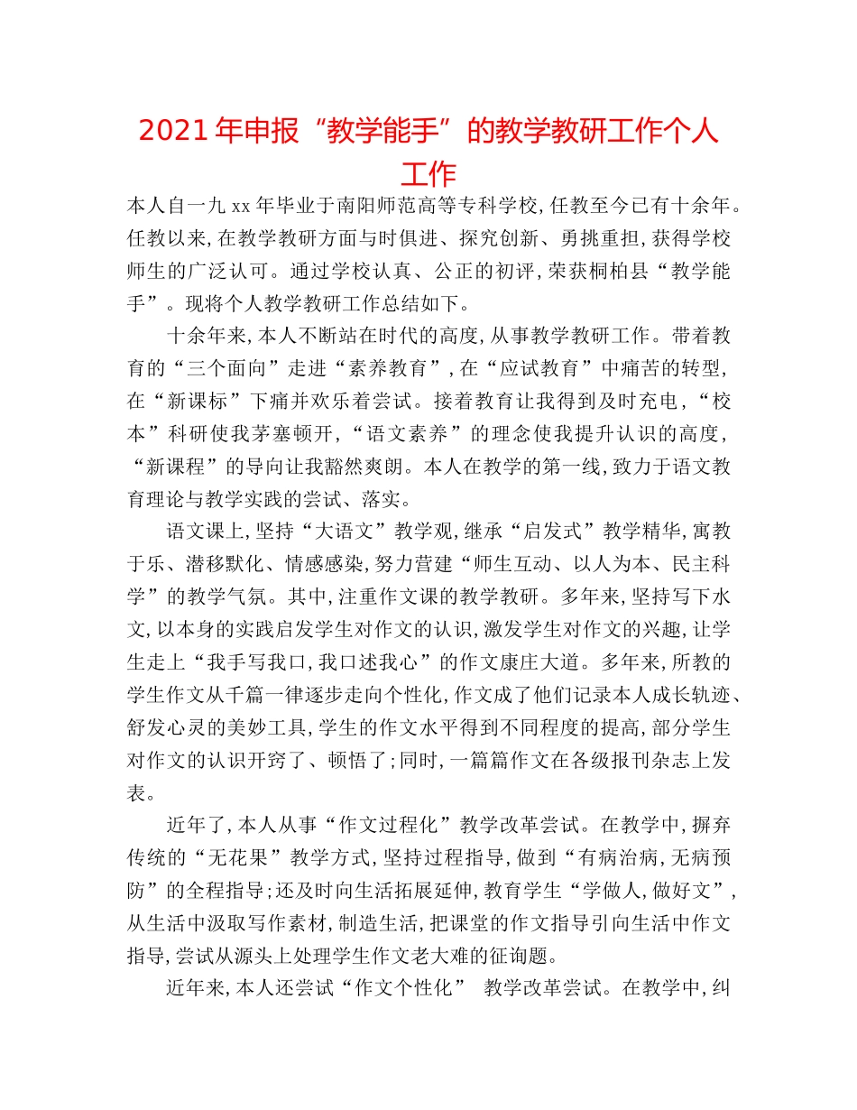 2024年申报“教学能手”的教学教研工作个人工作 _第1页