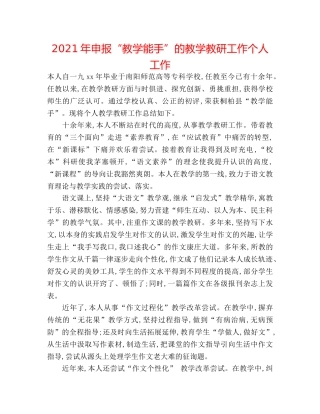 2024年申报“教学能手”的教学教研工作个人工作 