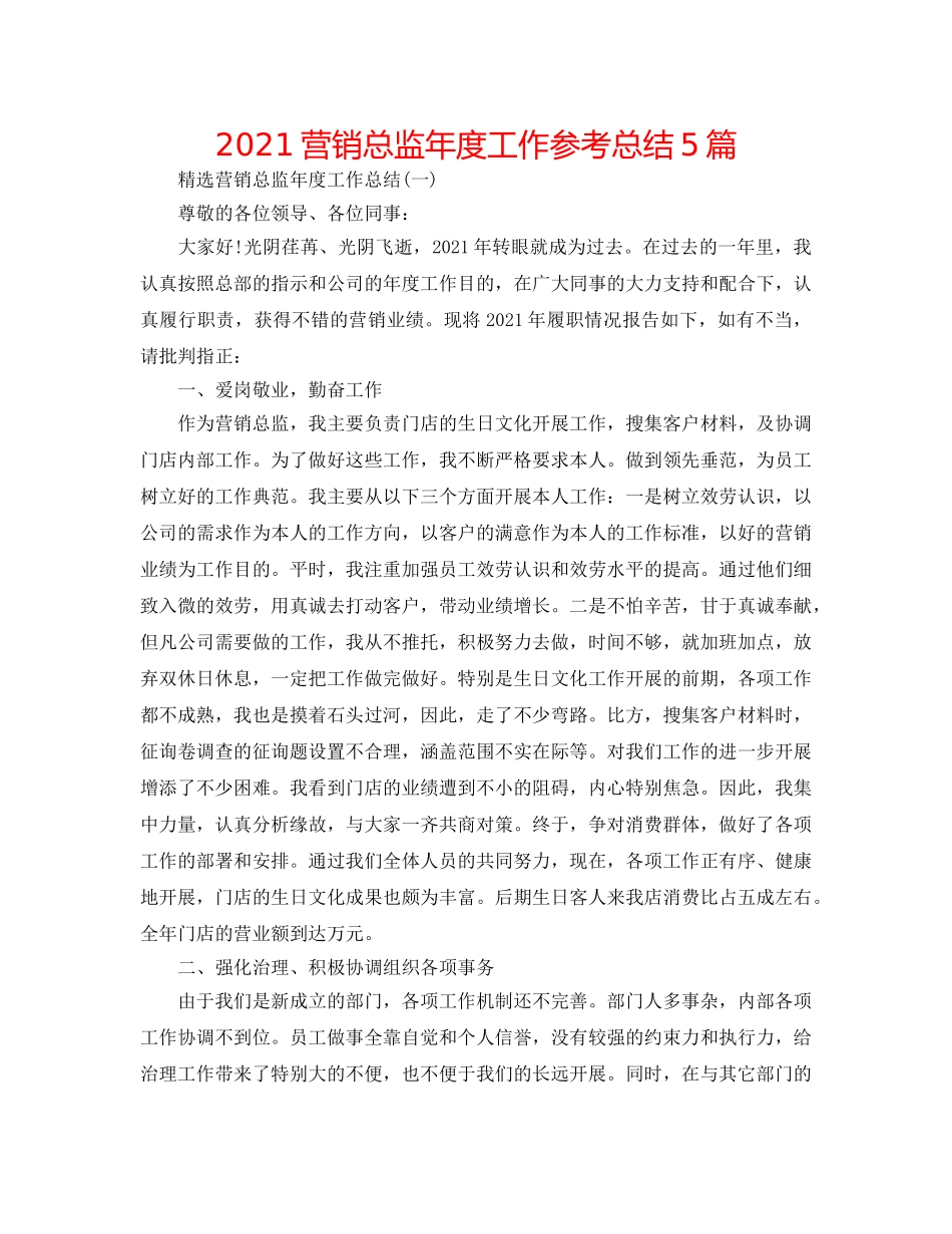 2024营销总监年度工作参考总结5篇 _第1页