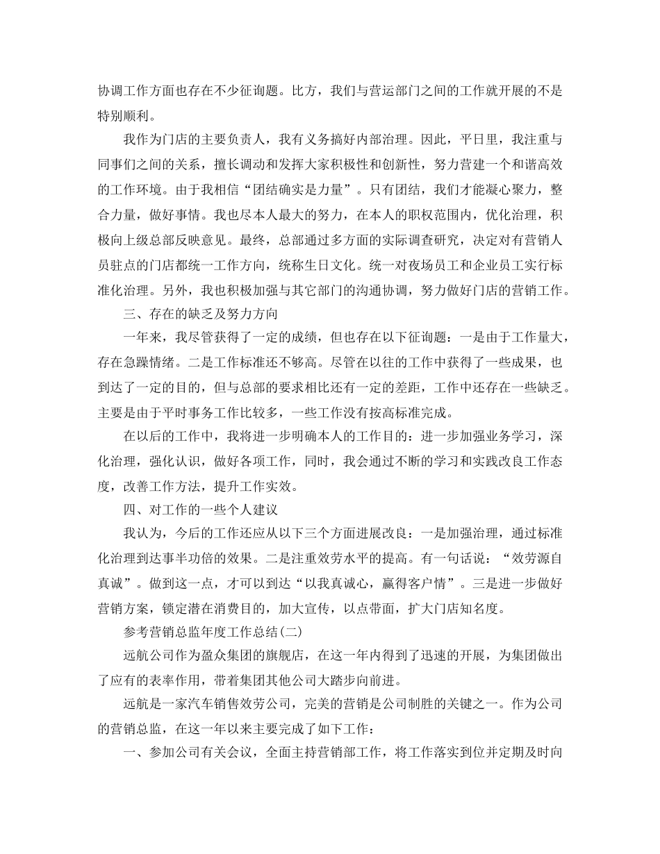 2024营销总监年度工作参考总结5篇 _第2页