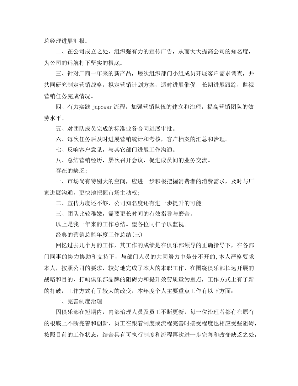 2024营销总监年度工作参考总结5篇 _第3页