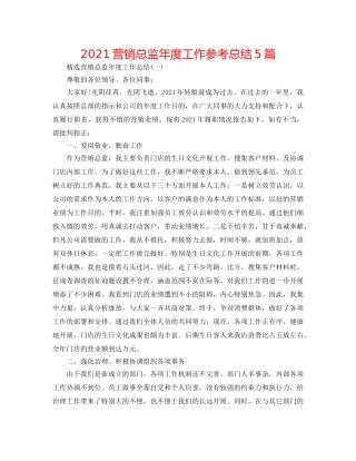 2024营销总监年度工作参考总结5篇 