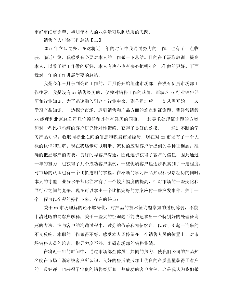 2024销售个人年终工作参考总结 _第3页
