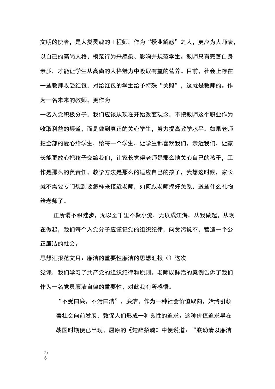 廉洁的思想汇报3篇_思想汇报_第2页