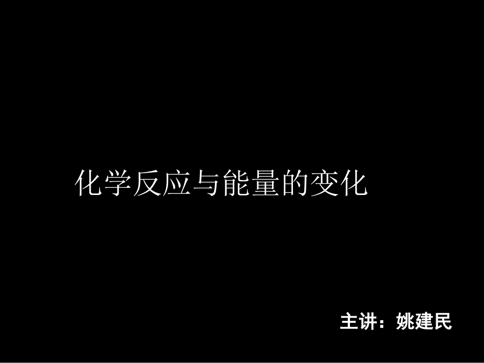 高二化学《第一节》(课件)_第1页