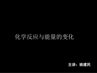 高二化学《第一节》(课件)