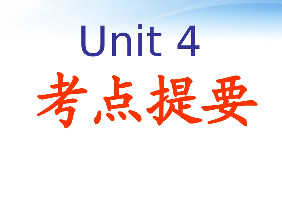 浙江省温州市苍南县矾山高级中学高中英语-第四单元考点提要课件-新人教必修5_第1页