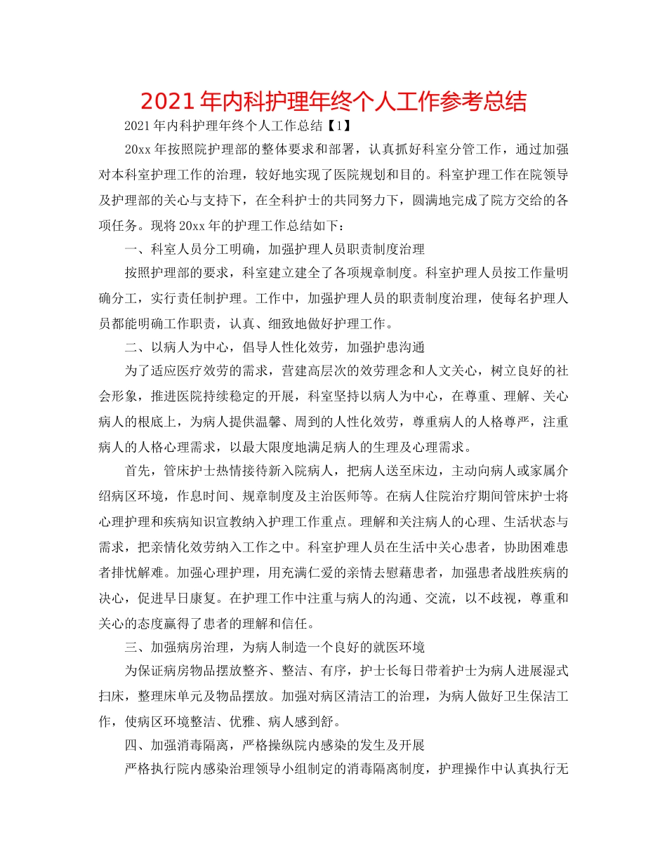2024年内科护理年终个人工作参考总结 _第1页