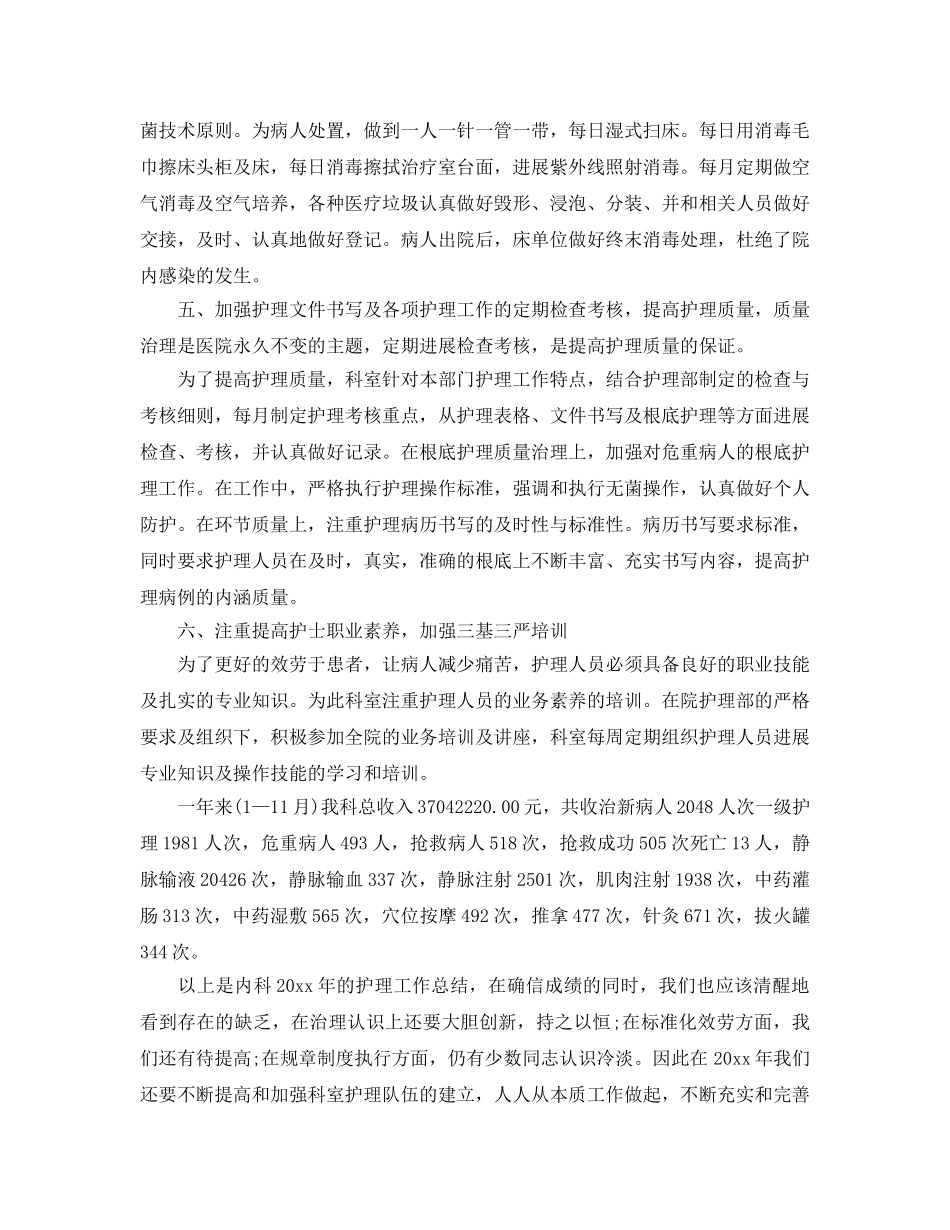 2024年内科护理年终个人工作参考总结 _第2页