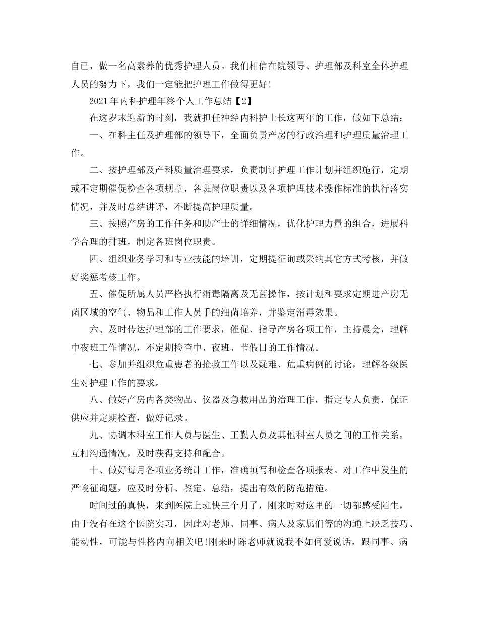 2024年内科护理年终个人工作参考总结 _第3页
