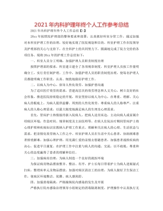 2024年内科护理年终个人工作参考总结 