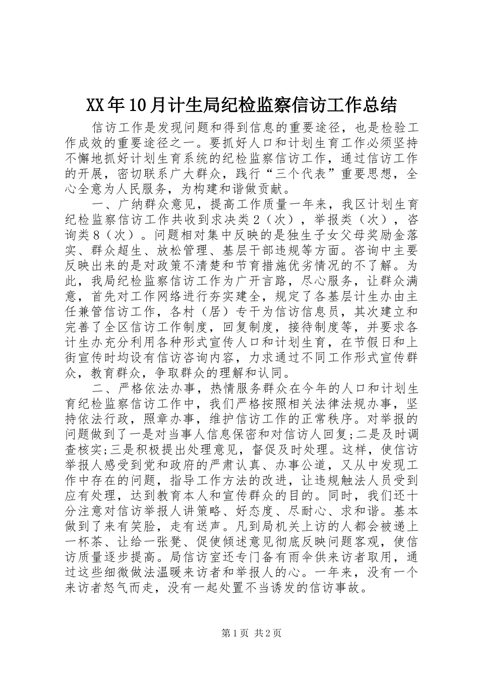XX年10月计生局纪检监察信访工作总结_第1页
